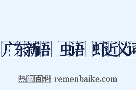 广东新语·虫语·虾近义词是什么意思的图片